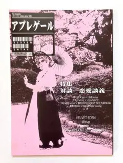 アプレゲール vol. 33 カリガリ 青 MUCC ミヤ wyse Waive