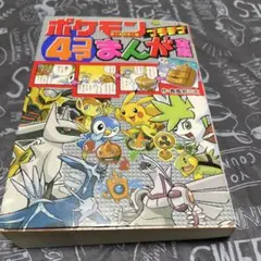 ✴️ 포켓몬 4コマまんが全集