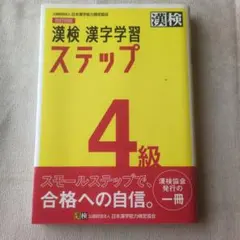 漢検 漢字学習 ステップ 4級 改訂四版 - メルカリ