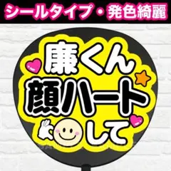 廉くん顔ハートして　配色G うちわ　文字　ファンサ 文字