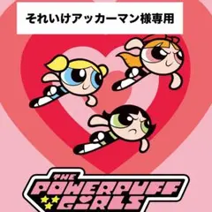 それいけアッカーマン様専用♪パワーパフガールズ