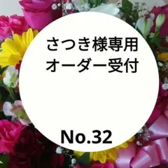 さつき様専用オーダー受付　オーダー受付No.32