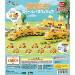 SKZOO スクールバスフィギュア全8種セット