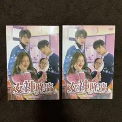 2026年最新】韓国ドラマ dvd女神降臨の人気アイテム - メルカリ