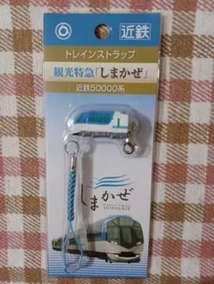 近鉄50000系 観光特急「しまかぜ」トレインストラップ