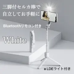 セルフィー棒 三脚付 スマホ対応 補助ライト付き 旅行 ライブ配信 ホワイト