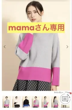 mamaさん専用商品