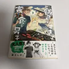 サイン本 ご飯つくりすぎ子と完食系男子 9