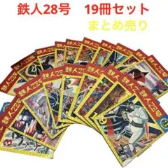 2026年最新】鉄人28号 初版の人気アイテム - メルカリ