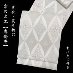 老舗染処 西原謹製【摺り友禅染名古屋帯◇疋田文様を込めた瑞雲】オフ 