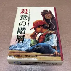 殺意の階層 ファミコンソフト