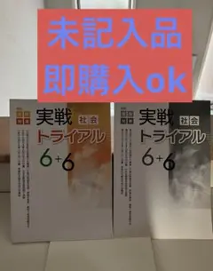 高校受験対策　実戦社会トライアル 6+6