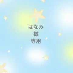 ◯専用様