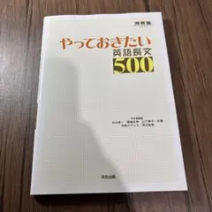 やっておきたい英語長文500 河合塾