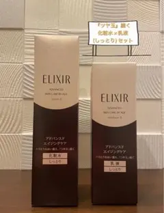 ★ELIXIR★アドバンスド/化粧水＋乳液 TⅡのセット　オマケ付