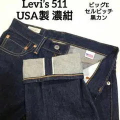 2025年最新】リーバイス511 セルビッチの人気アイテム - メルカリ