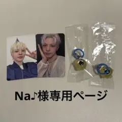 Na♪︎様 専用ページ