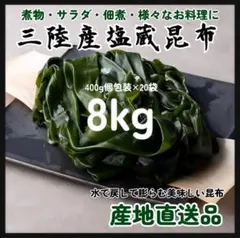 塩蔵茎わかめ】大容量8kg 三陸産 人気 400g×20袋 業務用 茎わかめ