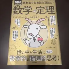 図解プレミアム眠れなくなるほど面白い数学の定理