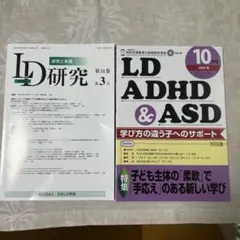 特別支援教育　LD研究 第34巻 第3号　他全2冊