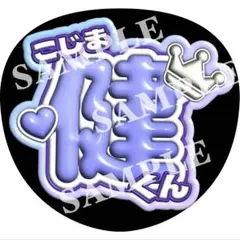 うちわ 文字 ファンサ Aぇ! group 小島健