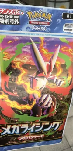 【未開封】ポケモン ポケポケ 1周年記念 サンスポ特別号外 メガバシャーモ