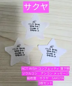 NCT WISH コンフェッティ 落下物 アンコン メッセージ 紙吹雪 リク