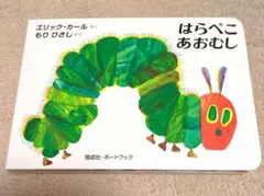 絵本　はらぺこあおむし エリック・カール作