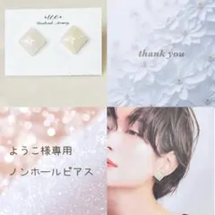 アイボリー　天然石風　スクエア　シンプル　ハンドメイド　ノンホールピアス