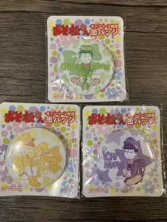 おそ松さん　チョロ松一松十四松　缶バッジセット　まとめ売り