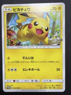 ピカチュウ 輝くウルトラビーストキャンペーンプロモ 207/SM-P