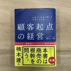 企業の「成長の壁」を突破する改革 顧客起点の経営