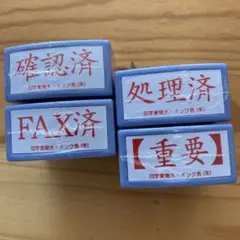 事務用スタンプ4個セット