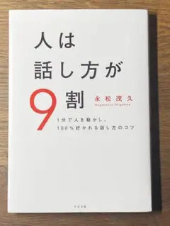 人は話し方が9割