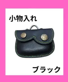 本革レザークラフトハンドメイド手作りポーチキーホルダーブラック