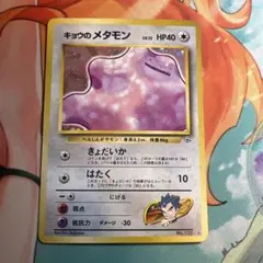 ポケモンカード　キョウのメタモン　旧裏　渦巻きホロ