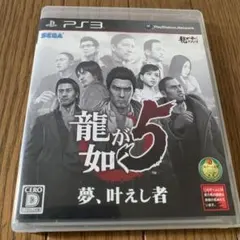 龍が如く5 夢、叶えし者 PS3