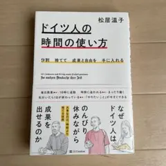 9割捨てて成果と自由を手に入れる ドイツ人の時間の使い方