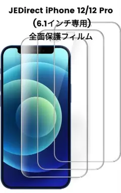 iPhone 12/12 Pro (6.1インチ専用) 全面保護フィルム3枚