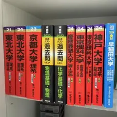大学入試 過去問集 赤本　青本　1冊750円から
