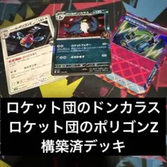 ポケカ　ロケット団のドンカラス　ポリゴンZ 構築済デッキ