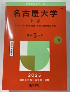 2025年最新】名古屋大学赤本の人気アイテム - メルカリ