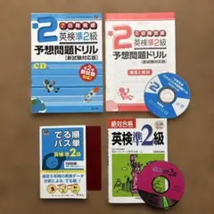 英検準2級/予想問題ドリル、でる順パス単、絶対合格 CD付 まとめ売り セット