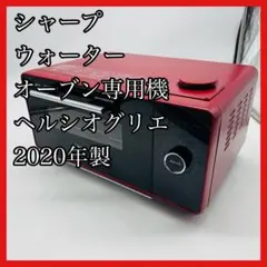 【未使用品】SHARP AX-GR1 ヘルシオ ウォーターオーブン 専用機 シャープ ヘルシオ グリエ AX-GR1 価格比較 - 価格.com