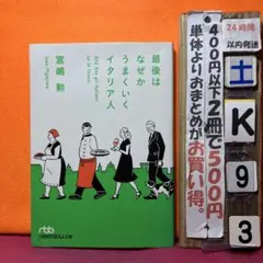 最後はなぜかうまくいくイタリア人