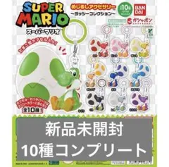 ヨッシー めじるしアクセサリー ガチャガチャ コンプリートセット