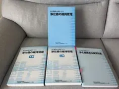浄化槽管理士講習テキスト『浄化槽の維持管理』（令和7年度版） - メルカリ