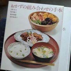 おかずの組み合わせの手本 料理本