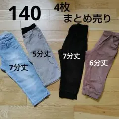 男の子 半ズボン【140】 まとめ売り ボトムス 女の子 夏