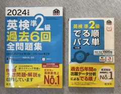 2024年度版 英検準2級 過去6回全問題集 & でる順パス単セット